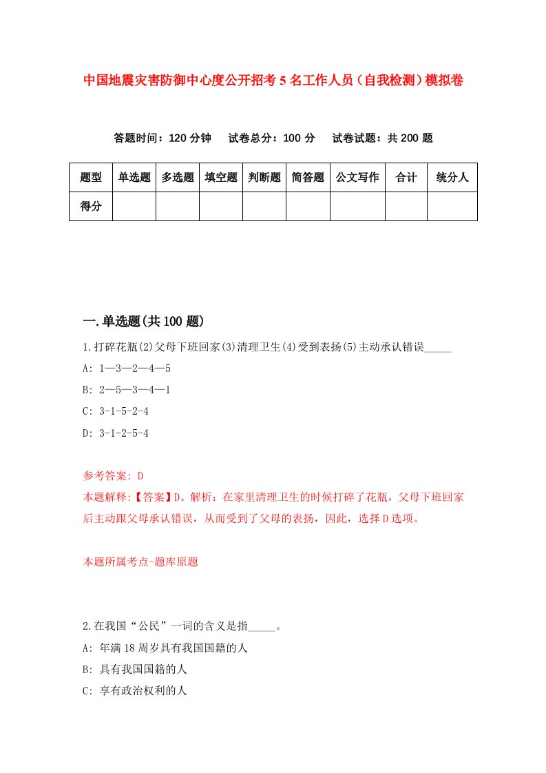 中国地震灾害防御中心度公开招考5名工作人员自我检测模拟卷第4套