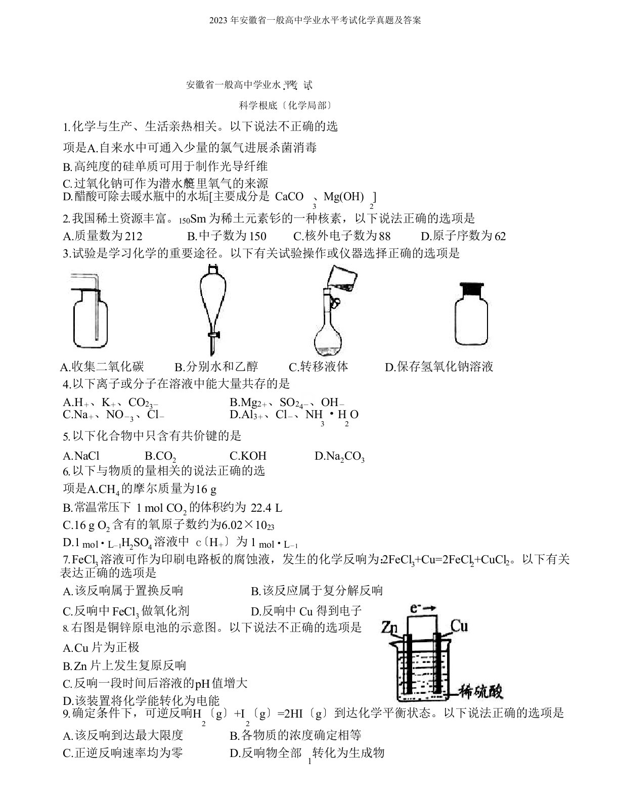 2023年安徽省普通高中学业水平考试化学真题及答案