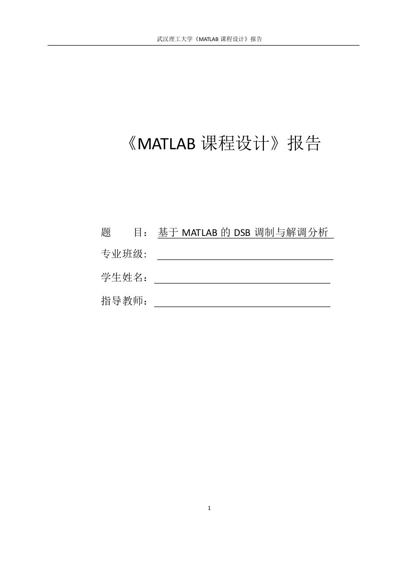 基于matlab的dsb调制与解调分析