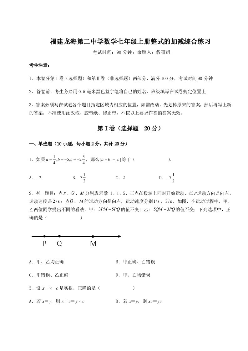 2023-2024学年度福建龙海第二中学数学七年级上册整式的加减综合练习练习题（含答案详解）