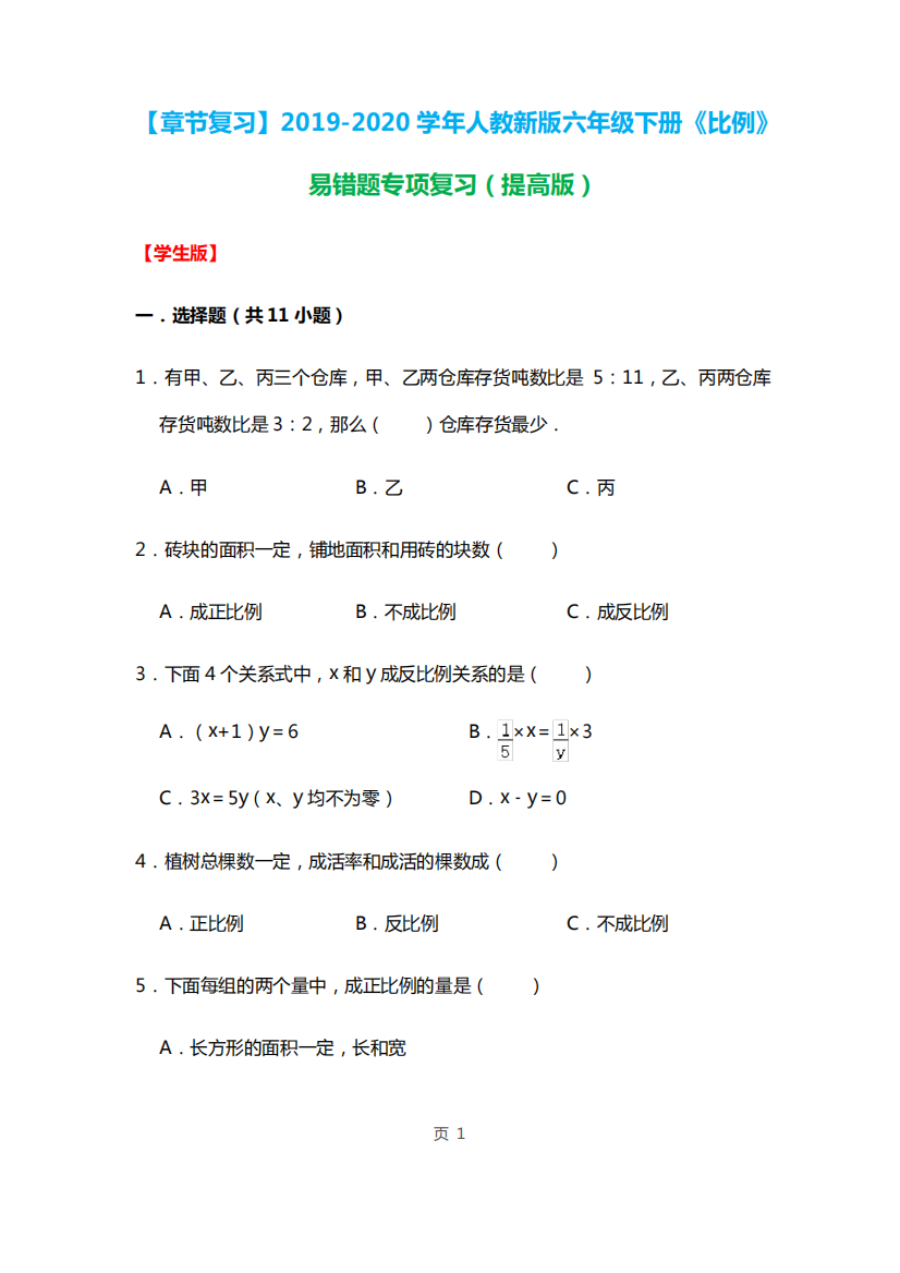 2019-2020学年六年级下册《比例》易错题专项复习(含解析)人教版