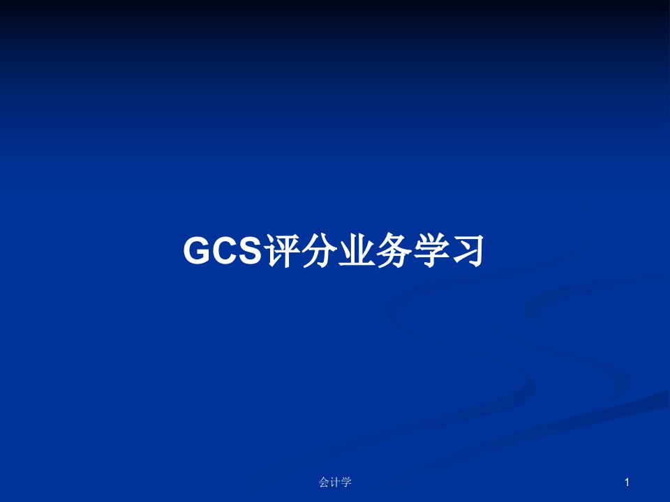 GCS评分业务学习PPT教案