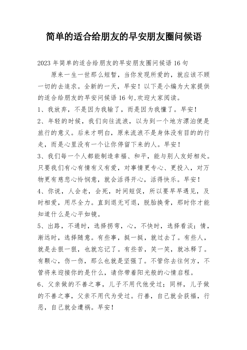 简单的适合给朋友的早安朋友圈问候语_66