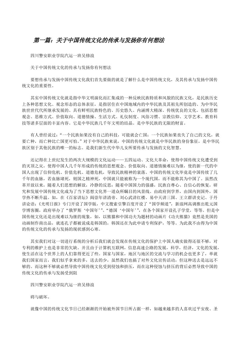 关于中国传统文化的传承与发扬你有何想法[修改版]