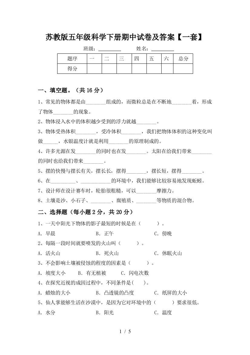 苏教版五年级科学下册期中试卷及答案【一套】