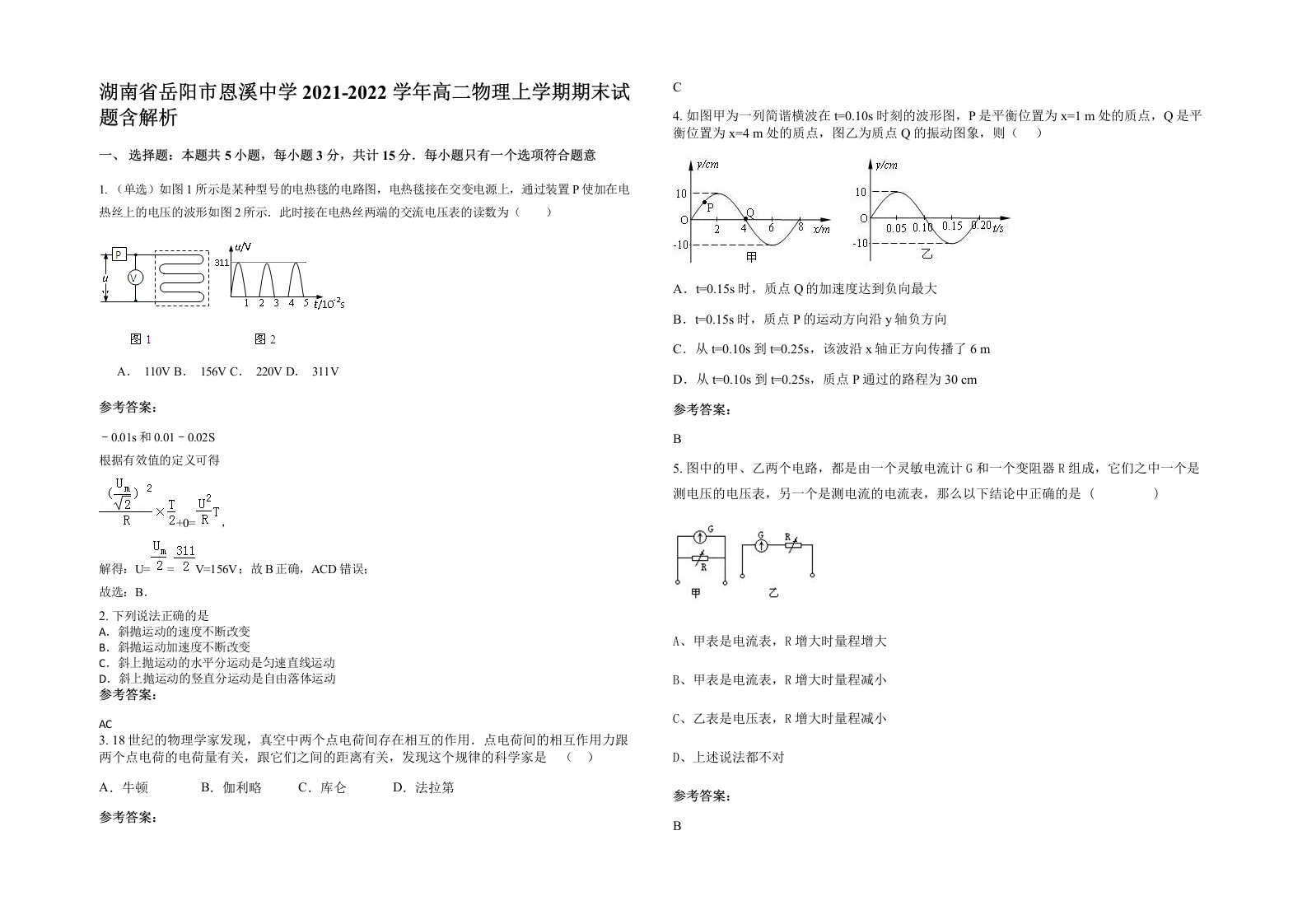 湖南省岳阳市恩溪中学2021-2022学年高二物理上学期期末试题含解析