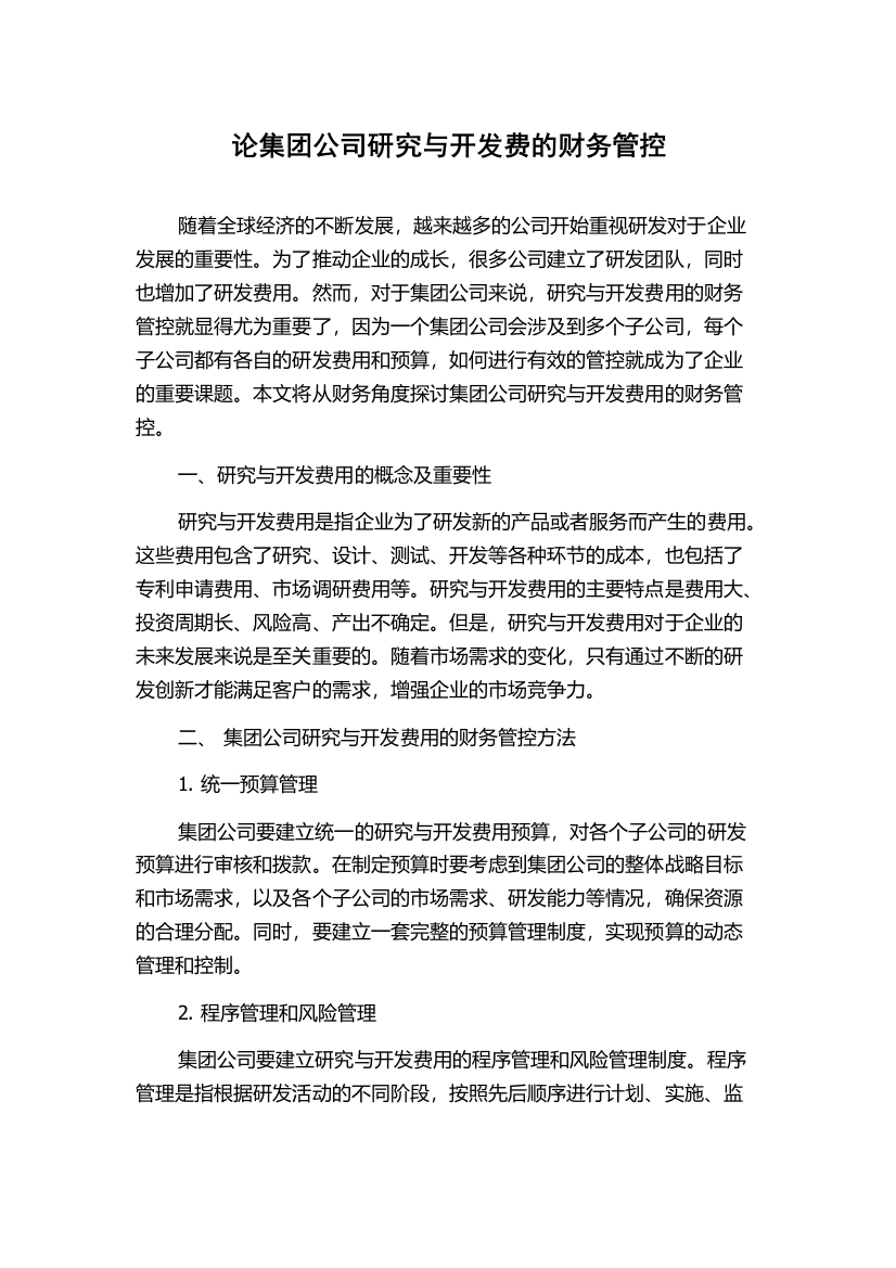 论集团公司研究与开发费的财务管控