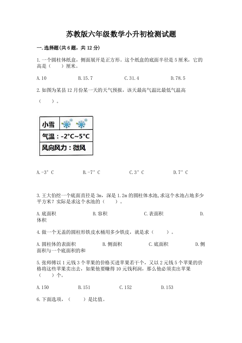 苏教版六年级数学小升初检测试题【培优b卷】