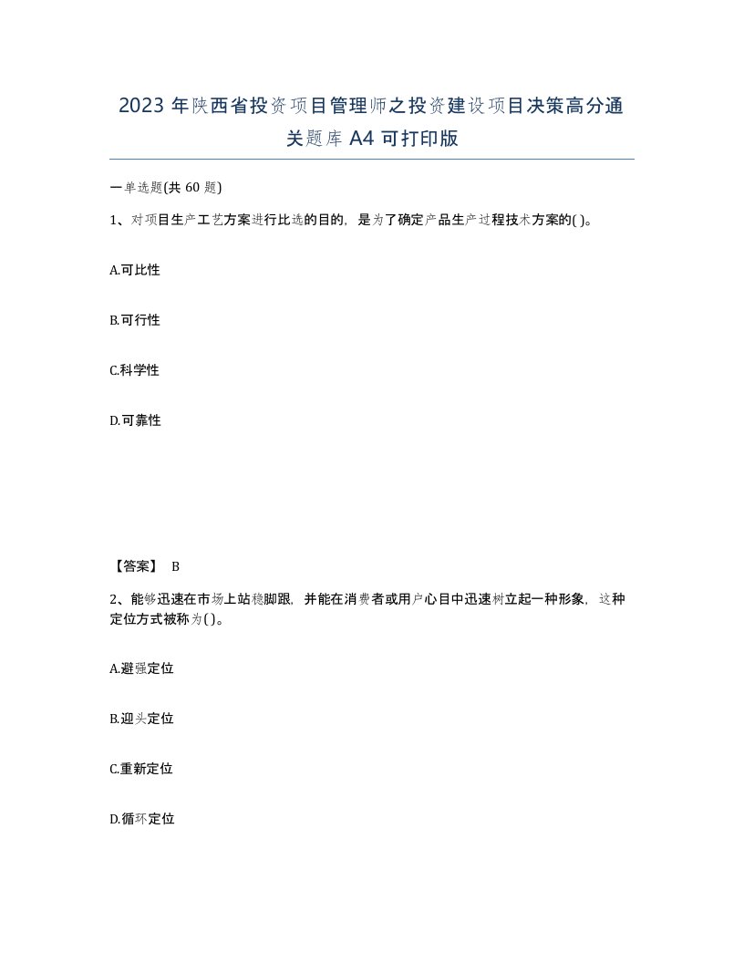 2023年陕西省投资项目管理师之投资建设项目决策高分通关题库A4可打印版