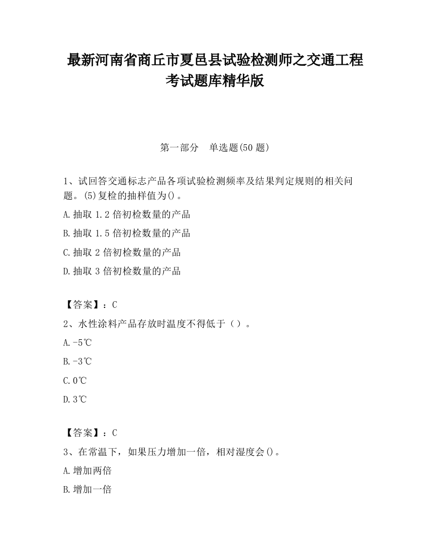 最新河南省商丘市夏邑县试验检测师之交通工程考试题库精华版