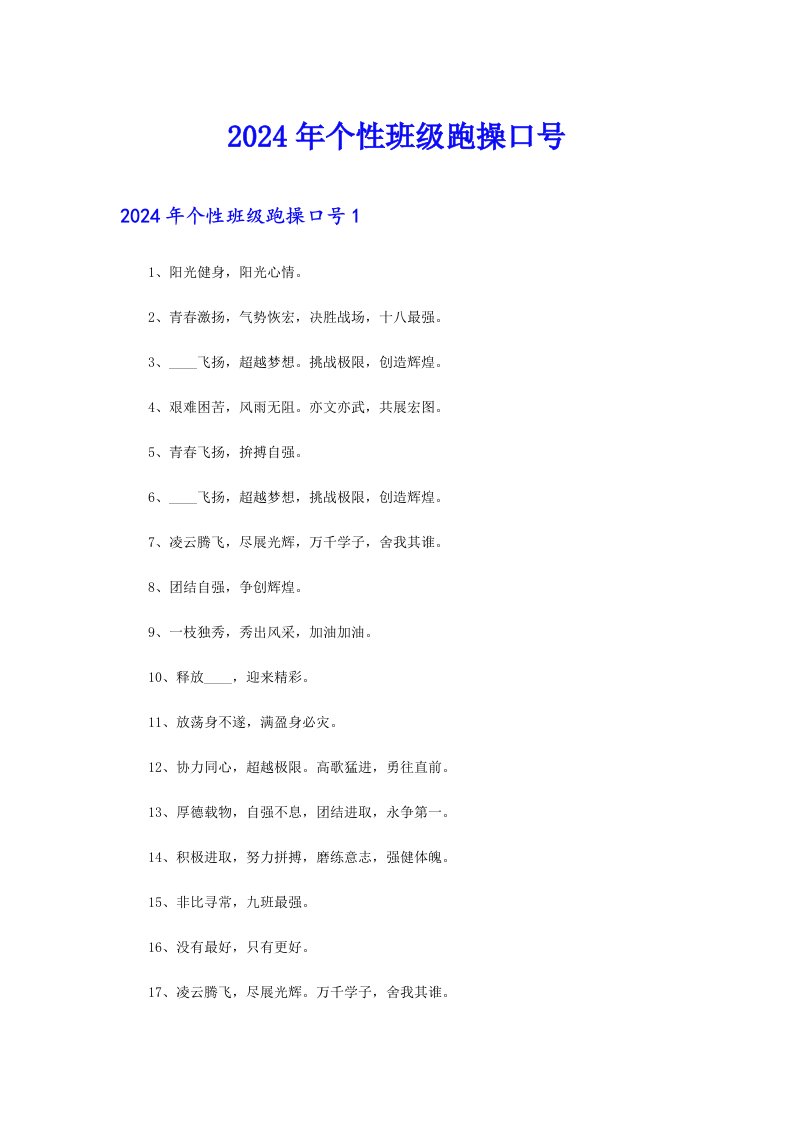 2024年个性班级跑操口号