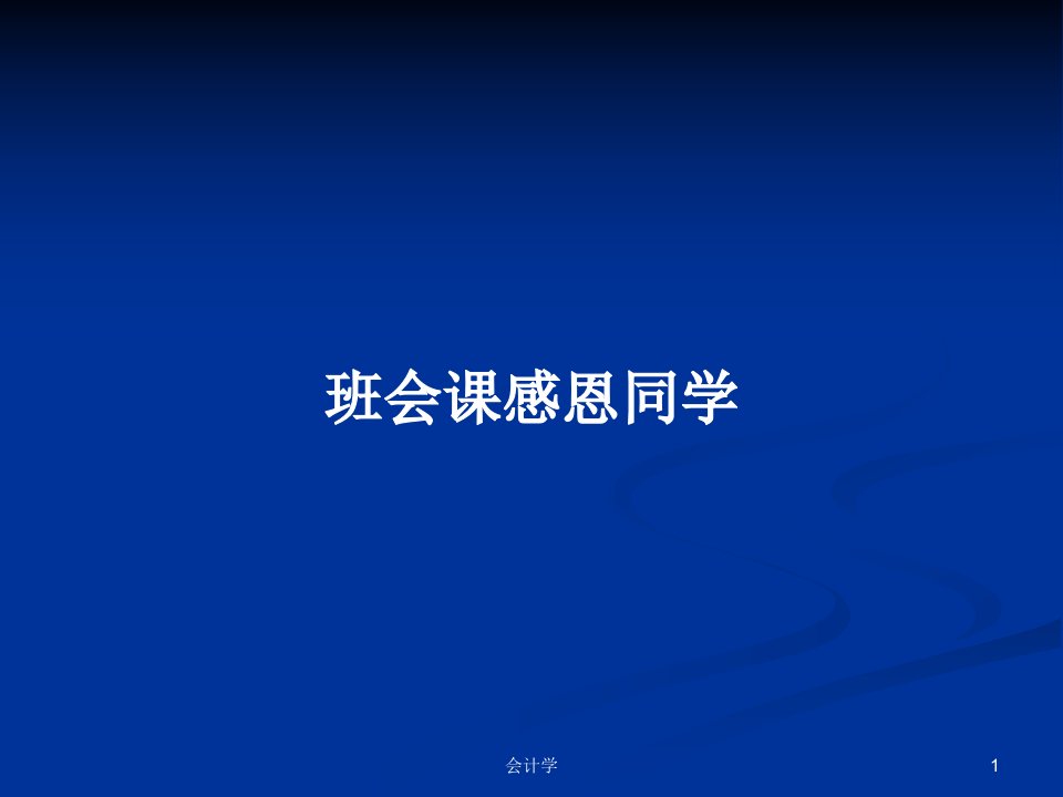 班会课感恩同学PPT学习教案