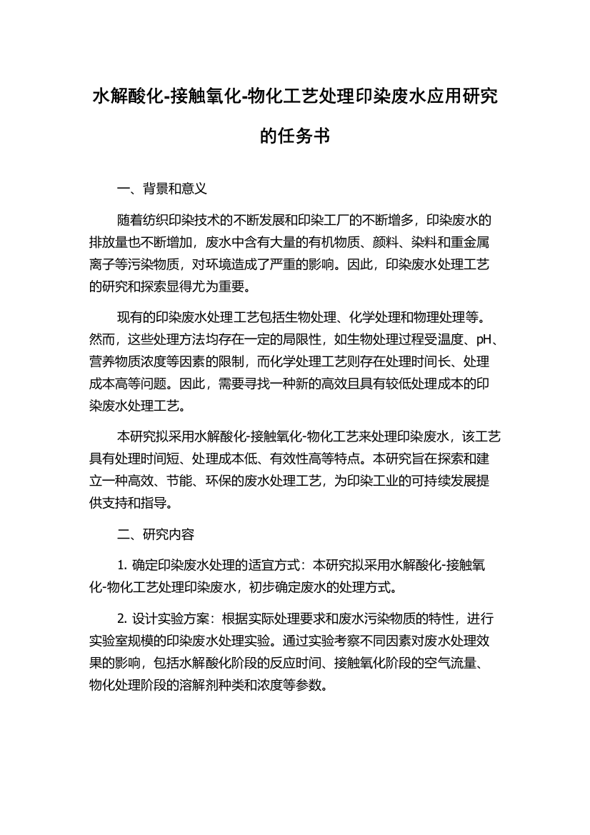 水解酸化-接触氧化-物化工艺处理印染废水应用研究的任务书