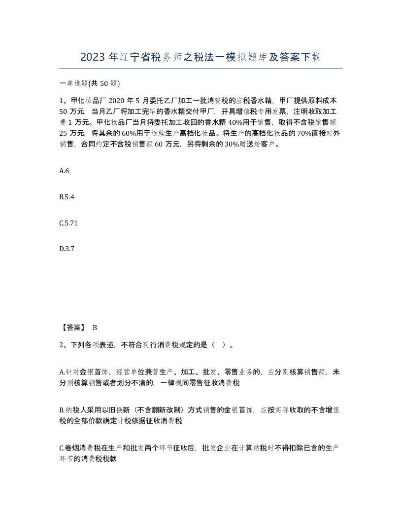 2023年辽宁省税务师之税法一模拟题库及答案