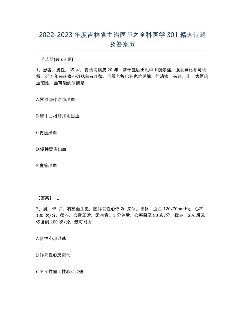 2022-2023年度吉林省主治医师之全科医学301试题及答案五