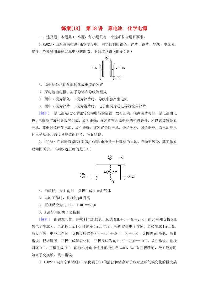 新教材适用2024版高考化学一轮总复习练案18第六章化学反应与能量第18讲原电池化学电源