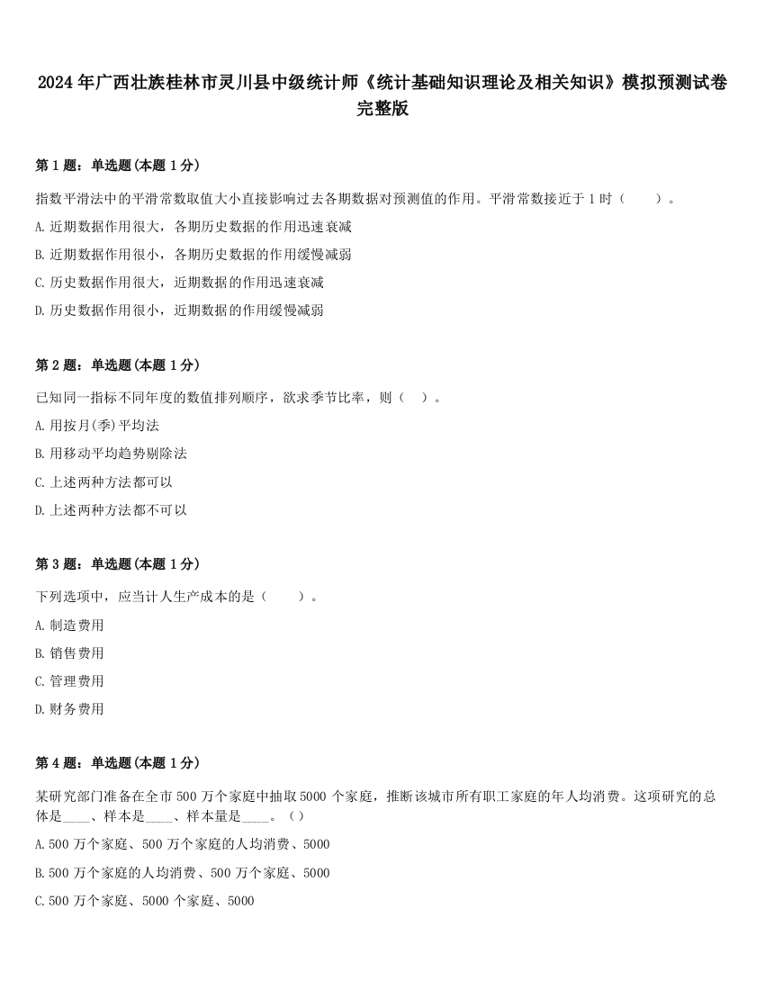 2024年广西壮族桂林市灵川县中级统计师《统计基础知识理论及相关知识》模拟预测试卷完整版