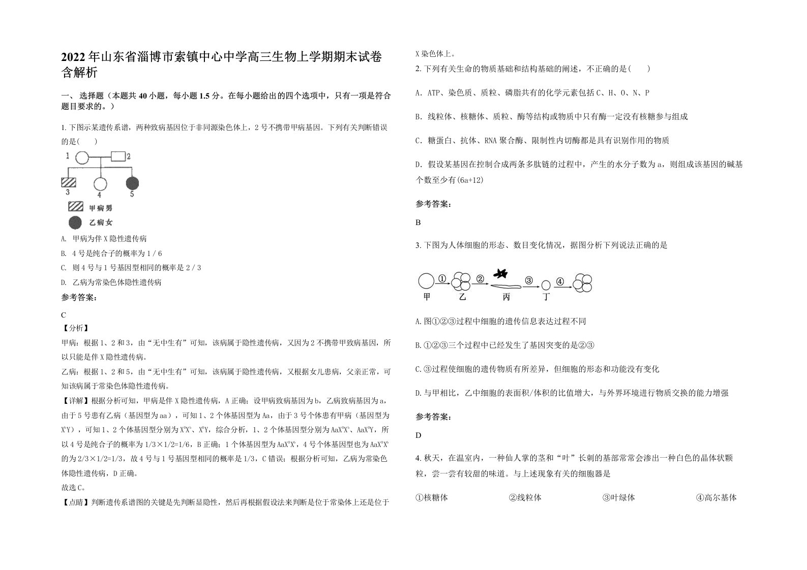 2022年山东省淄博市索镇中心中学高三生物上学期期末试卷含解析