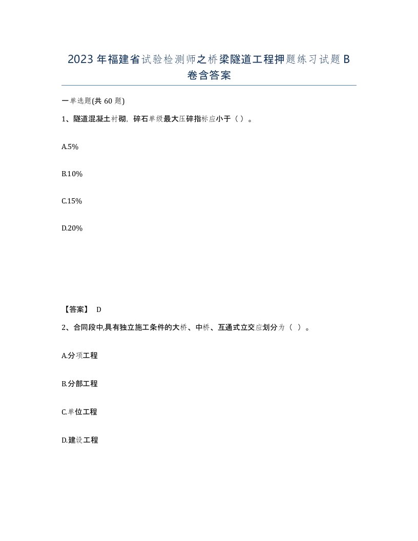 2023年福建省试验检测师之桥梁隧道工程押题练习试题B卷含答案