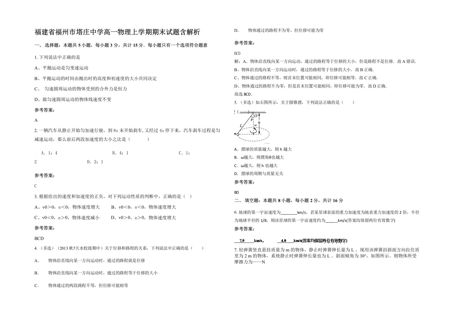 福建省福州市塔庄中学高一物理上学期期末试题含解析