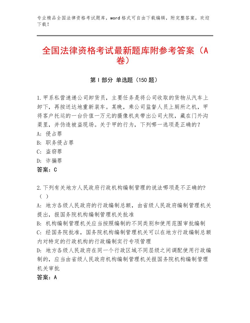 精心整理全国法律资格考试完整版附参考答案（考试直接用）