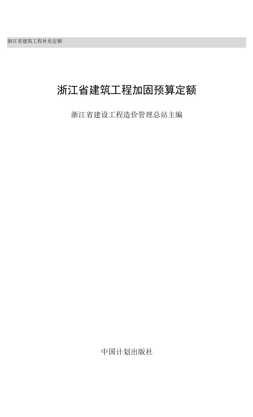 浙江省建筑工程加固项目补充清单项目