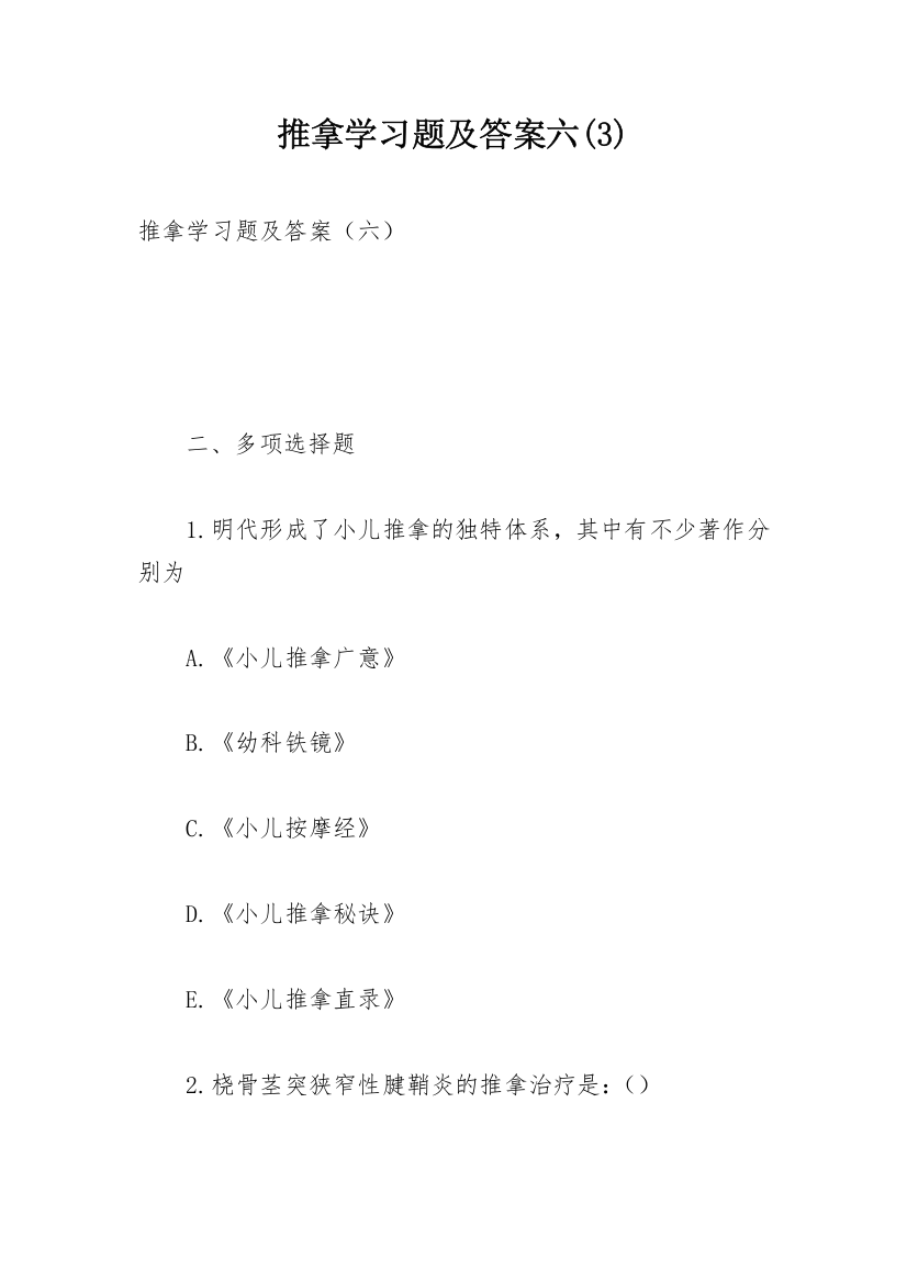 推拿学习题及答案六(3)