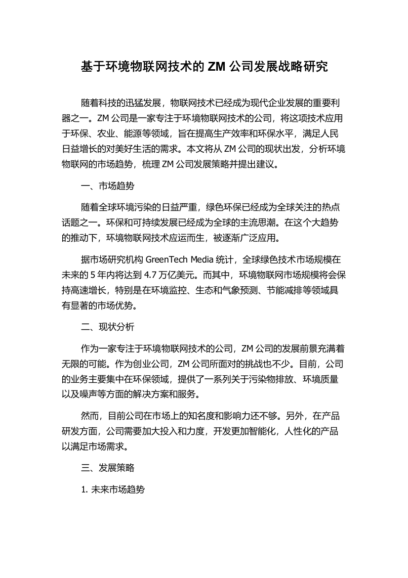 基于环境物联网技术的ZM公司发展战略研究