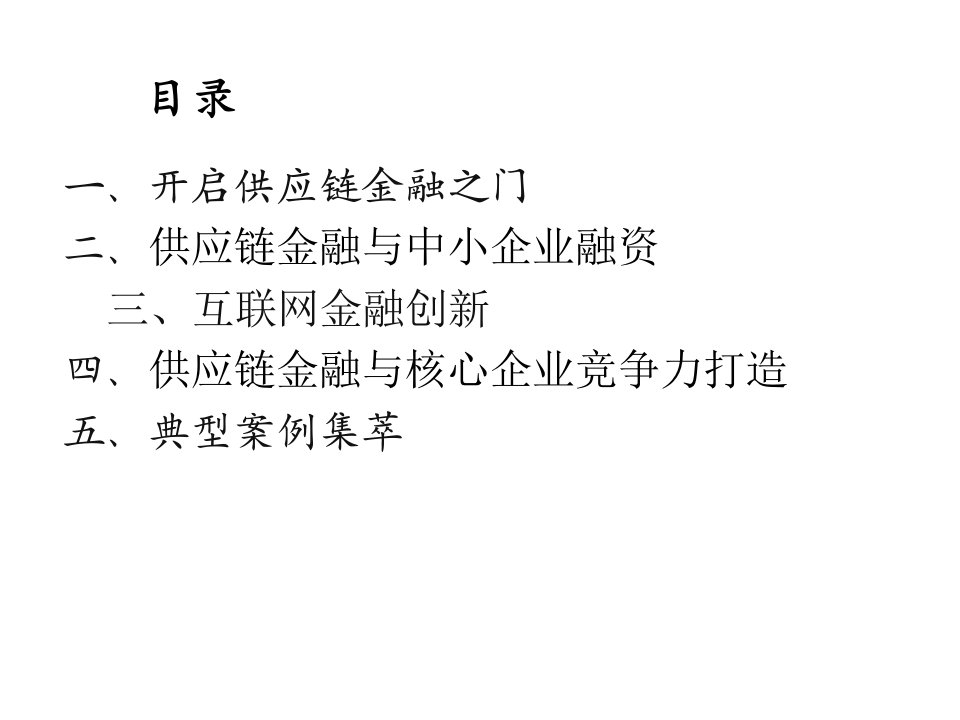 供应链金融与互联网金融创新培训课件专业知识讲座