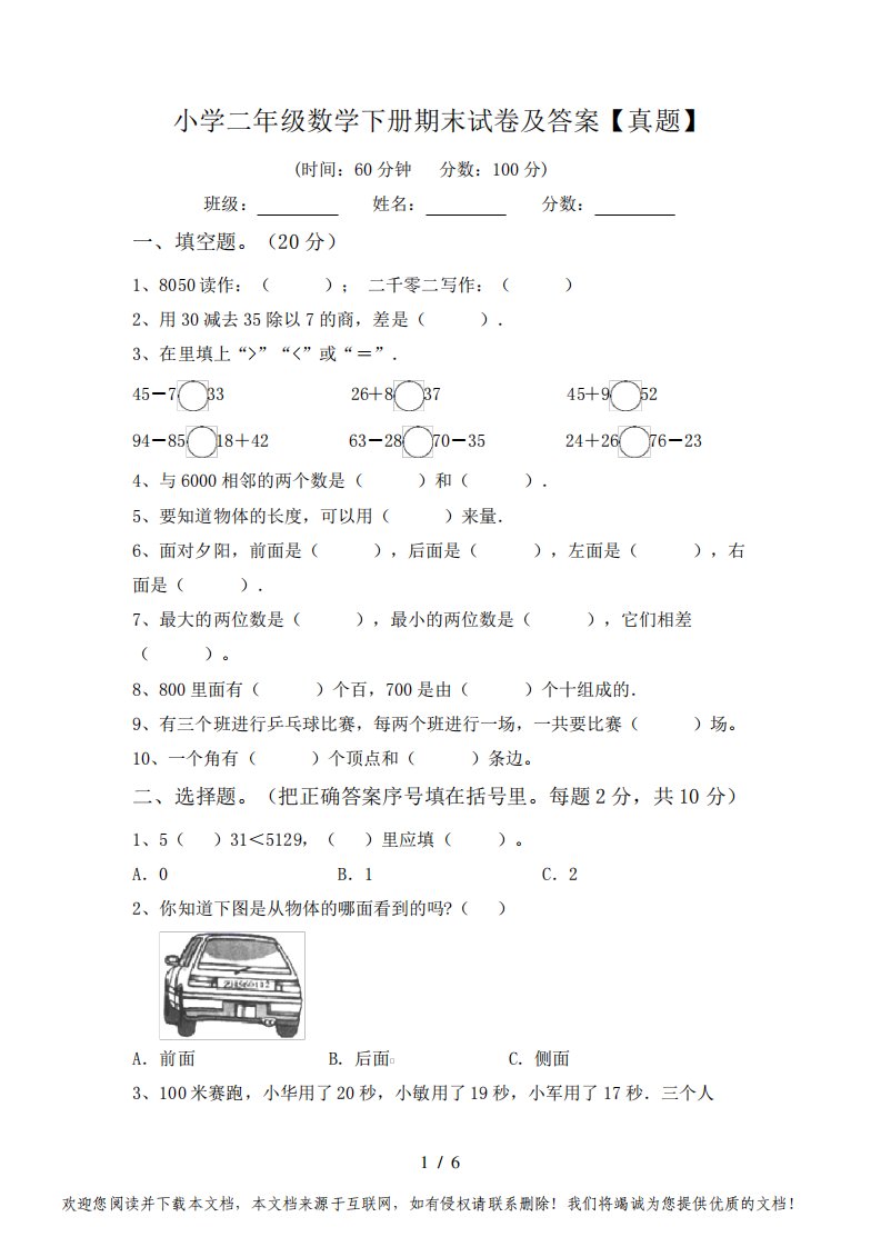 小学二年级数学下册期末试卷及答案【真题】