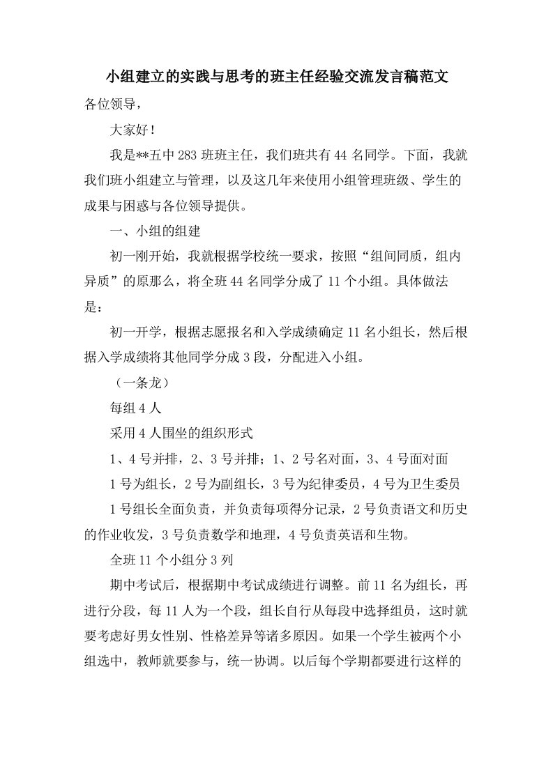 小组建设的实践与思考的班主任经验交流发言稿范文