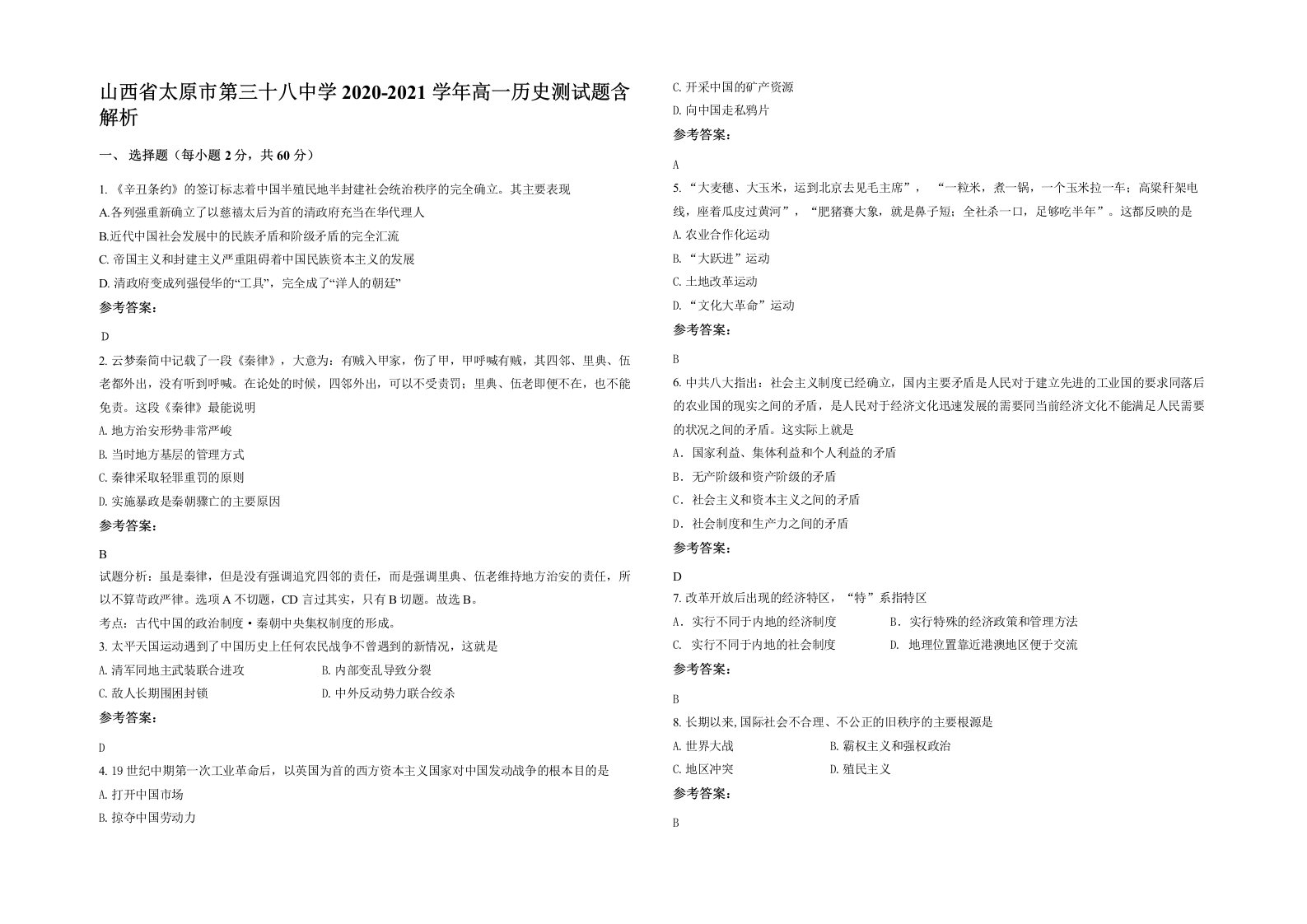 山西省太原市第三十八中学2020-2021学年高一历史测试题含解析