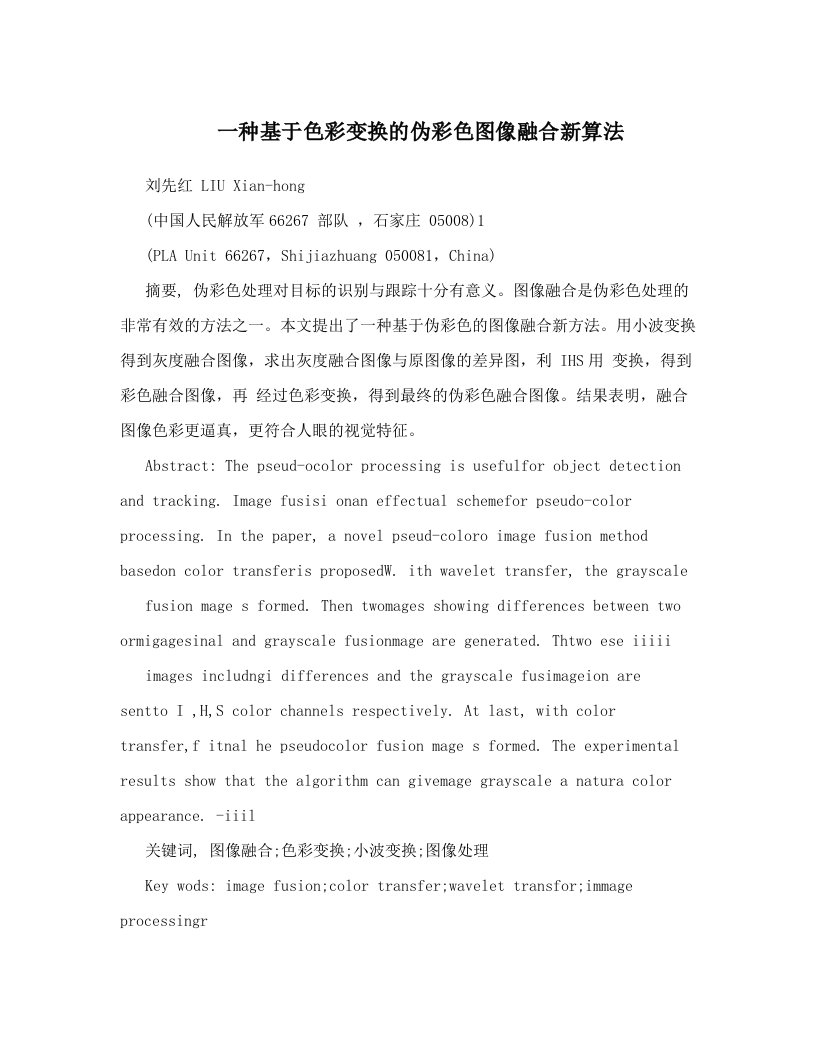 一种基于色彩变换的伪彩色图像融合新算法