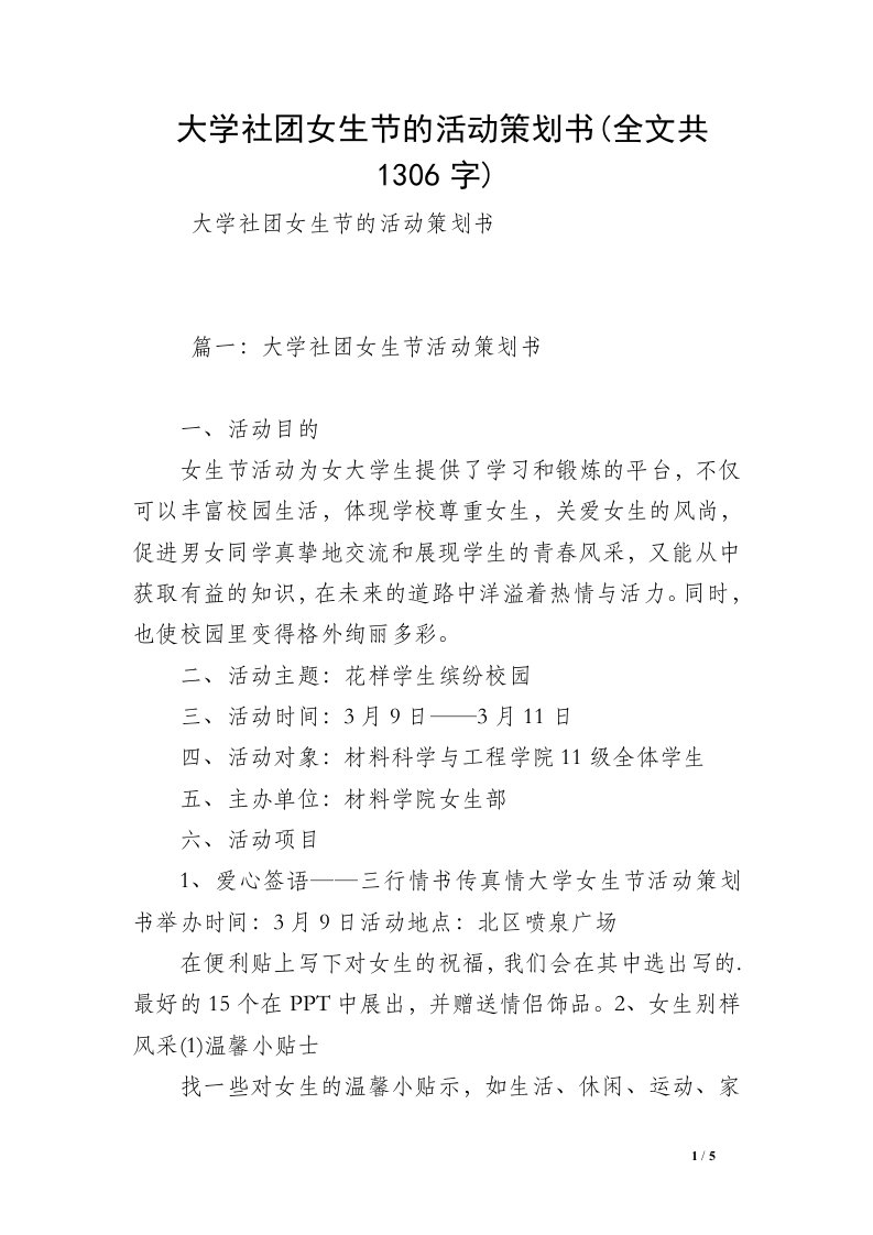 大学社团女生节的活动策划书(全文共1306字)