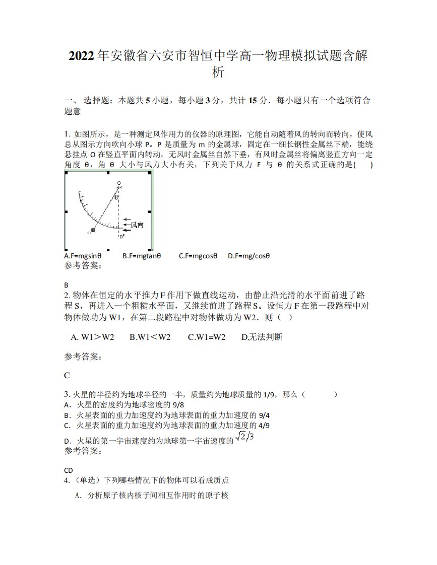 2022年安徽省六安市智恒中学高一物理模拟试题含解析