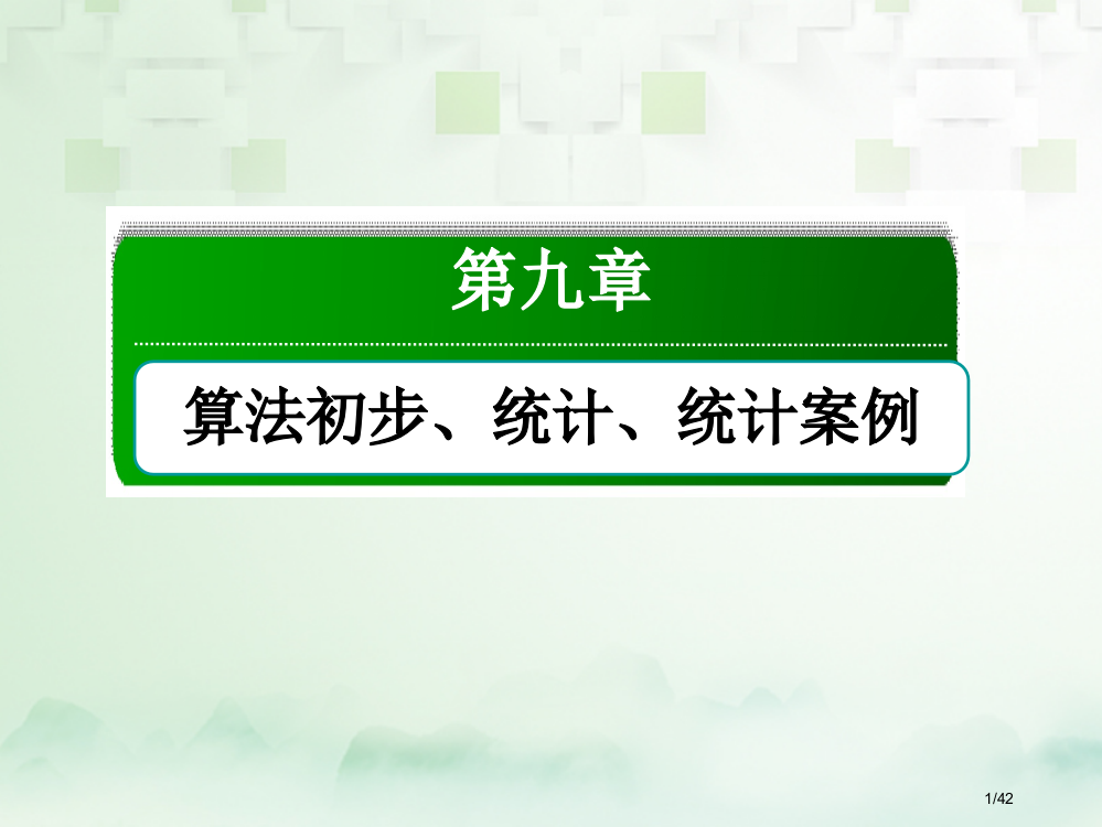 高考数学复习第九章算法初步统计统计案例92算法初步文市赛课公开课一等奖省名师优质课获奖PPT课件