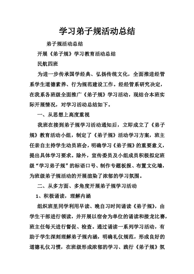 学习弟子规活动总结