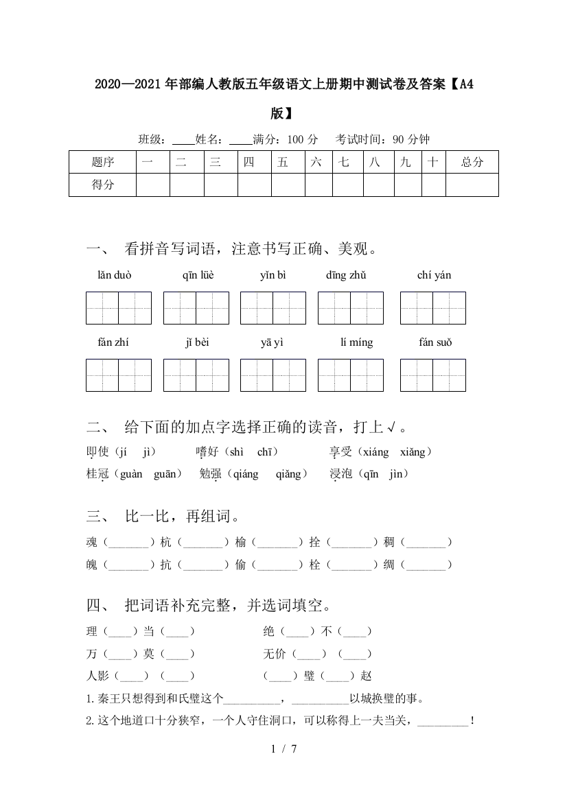 2020—2021年部编人教版五年级语文上册期中测试卷及答案【A4版】