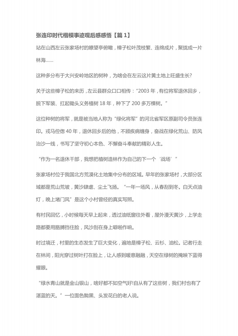 张连印时代楷模事迹观后感感悟5