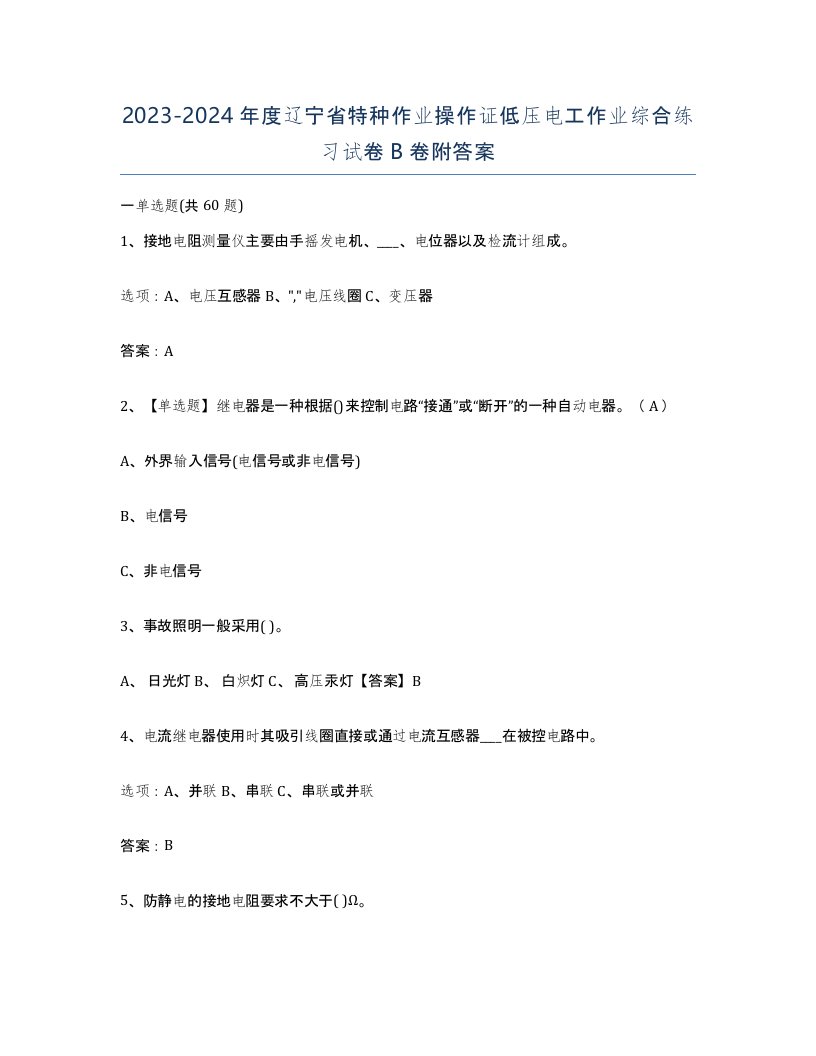 2023-2024年度辽宁省特种作业操作证低压电工作业综合练习试卷B卷附答案