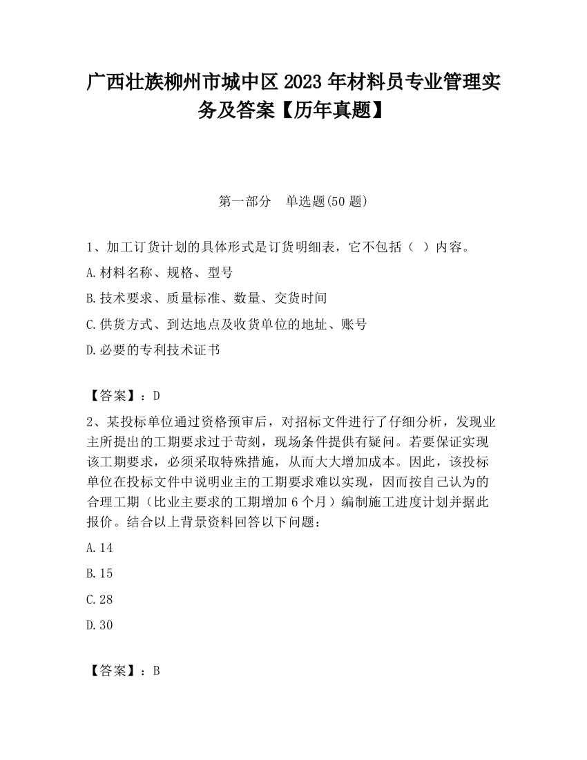 广西壮族柳州市城中区2023年材料员专业管理实务及答案【历年真题】