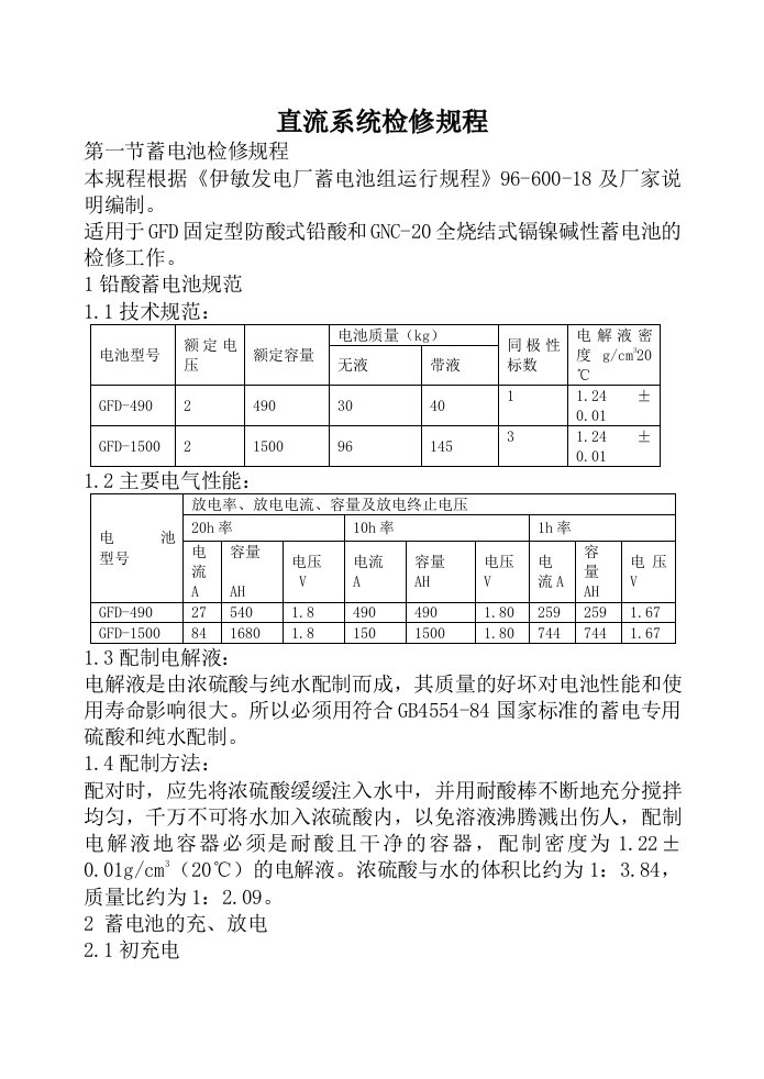 直流系统检修规程