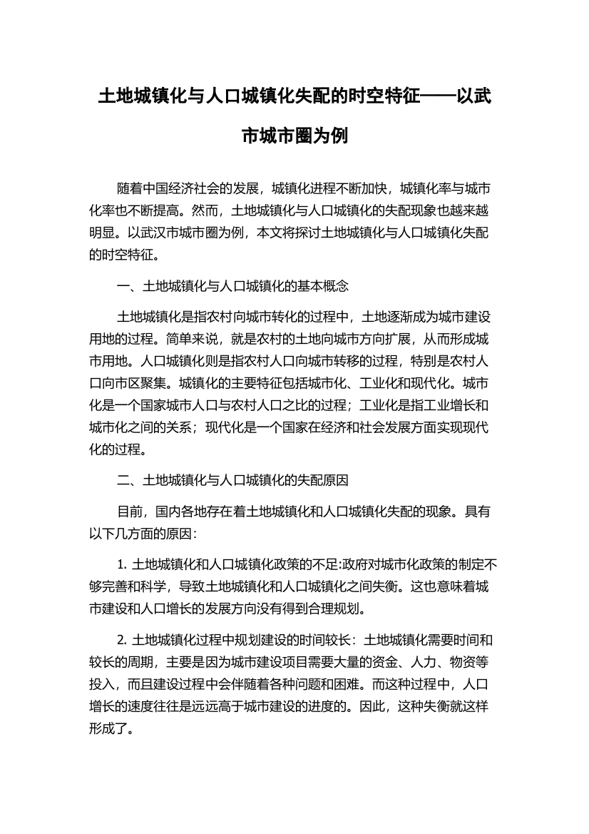 土地城镇化与人口城镇化失配的时空特征——以武市城市圈为例