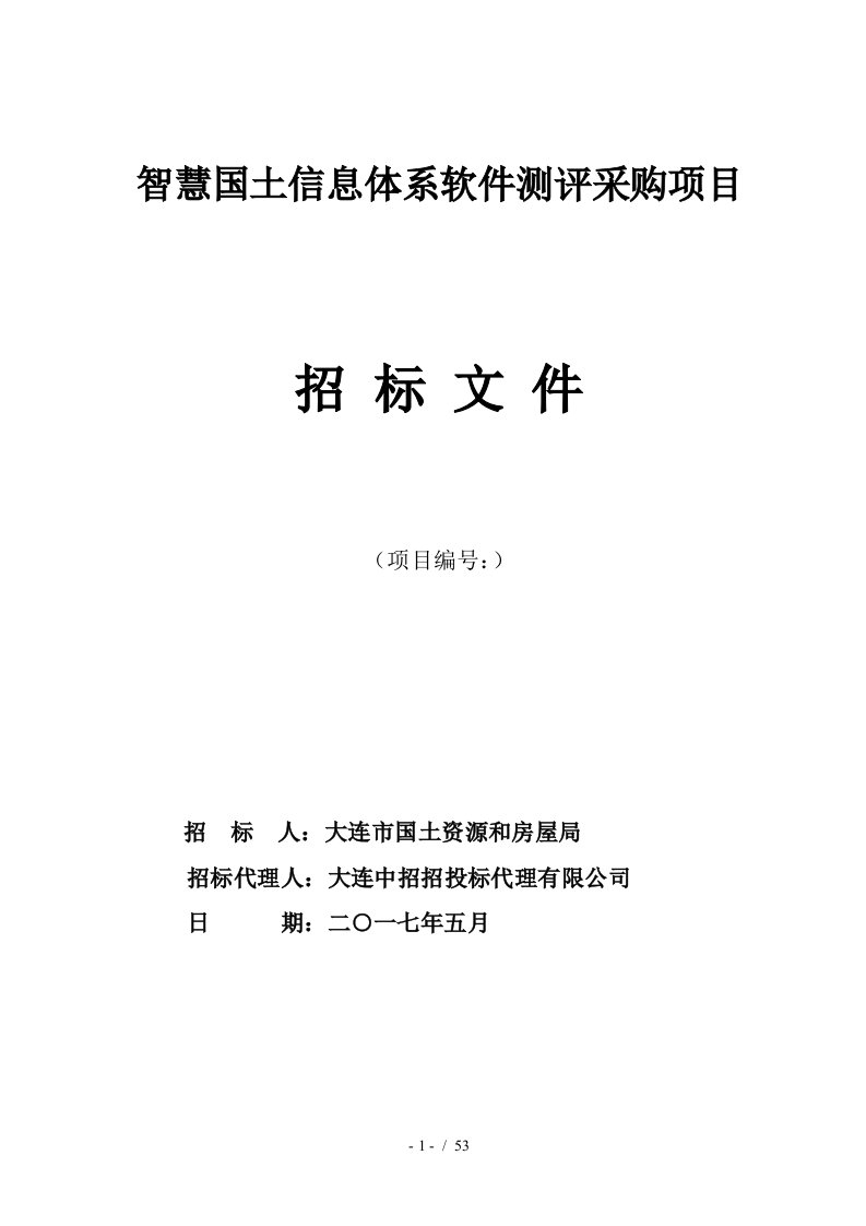 智慧国土信息体系软件测评采购项目