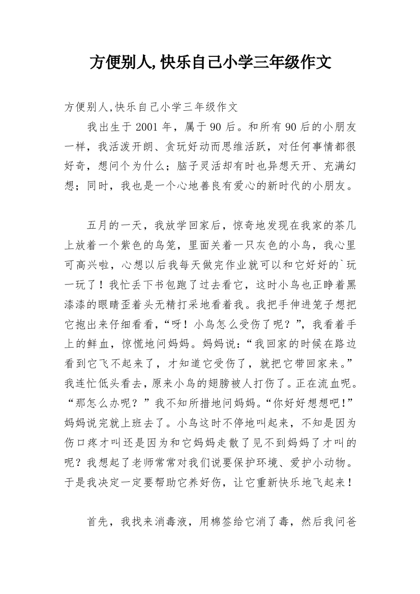 方便别人,快乐自己小学三年级作文