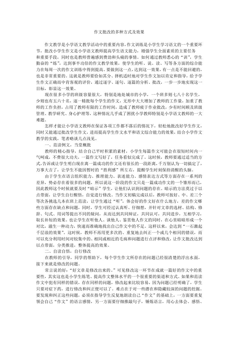 作文批改的多种方式及效果