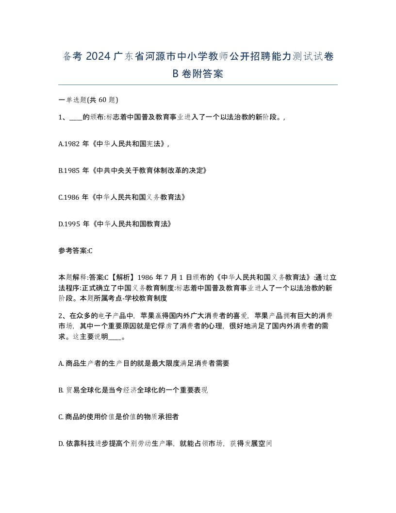 备考2024广东省河源市中小学教师公开招聘能力测试试卷B卷附答案