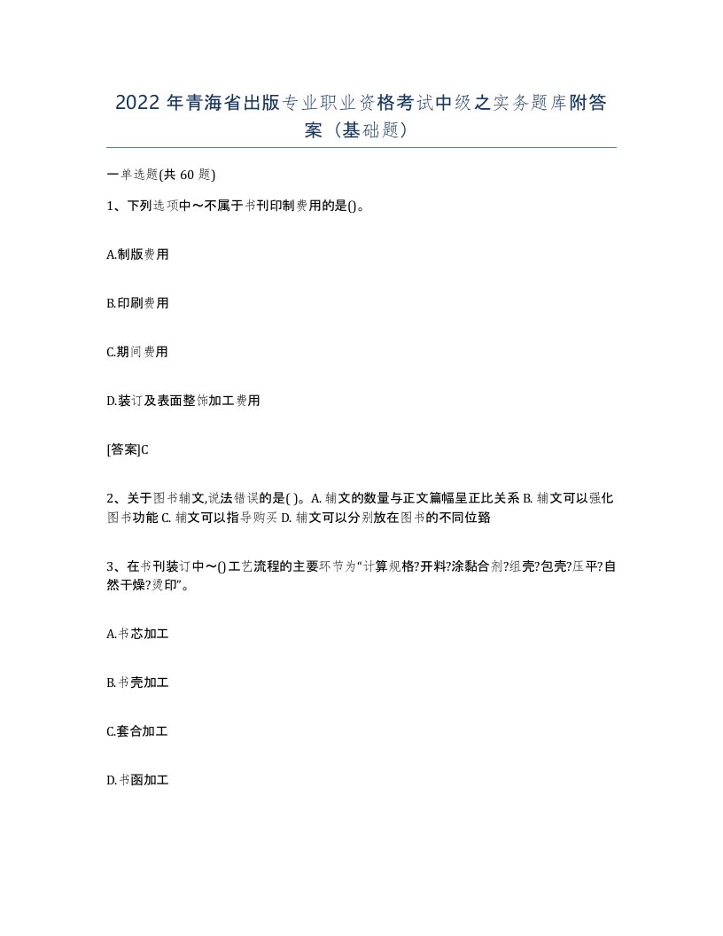 2022年青海省出版专业职业资格考试中级之实务题库附答案基础题