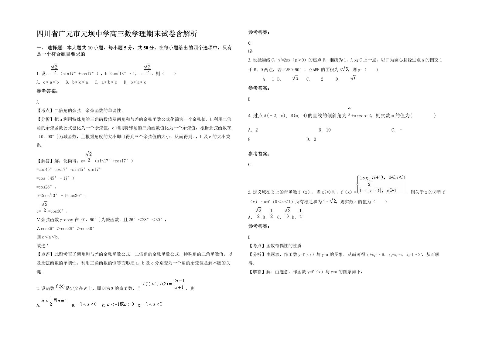 四川省广元市元坝中学高三数学理期末试卷含解析