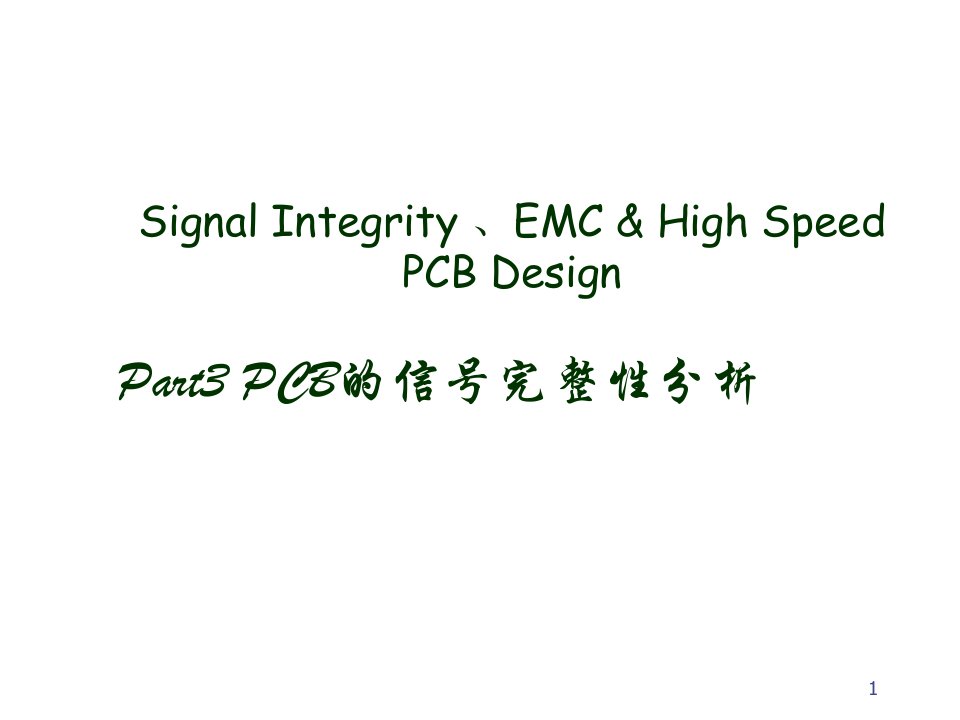 PCB印制电路板-高速PCB设计sipart4